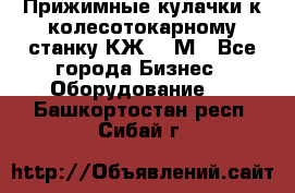 Прижимные кулачки к колесотокарному станку КЖ1836М - Все города Бизнес » Оборудование   . Башкортостан респ.,Сибай г.